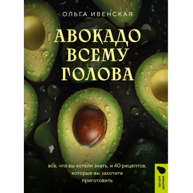 Авокадо всему голова.