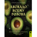 Авокадо всему голова.