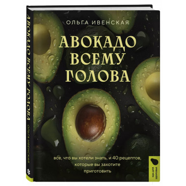 Авокадо всему голова.