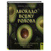 Авокадо всему голова.