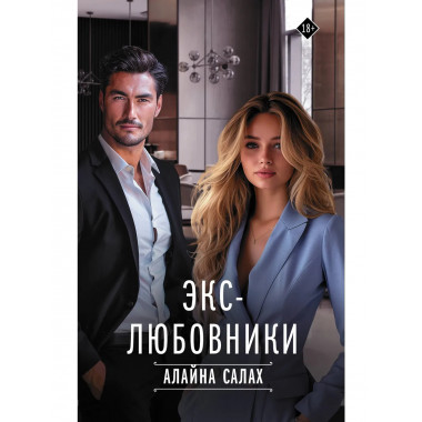 Экс-любовники.
