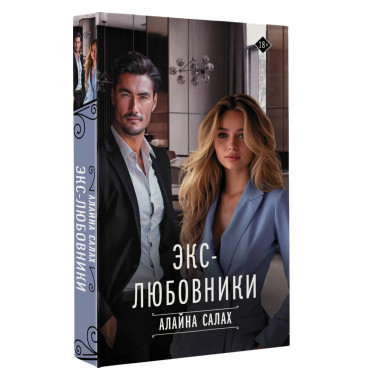 Экс-любовники.