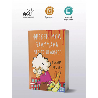 Фрекен Мод задумала что-то недоброе.