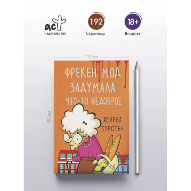 Фрекен Мод задумала что-то недоброе.