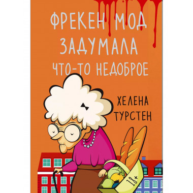 Фрекен Мод задумала что-то недоброе.