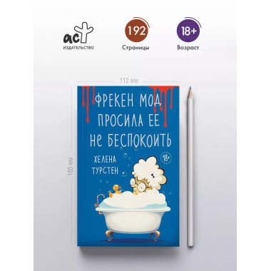 Фрекен Мод просила ее не беспокоить.