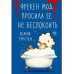 Фрекен Мод просила ее не беспокоить.