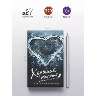 Хороший мальчик.