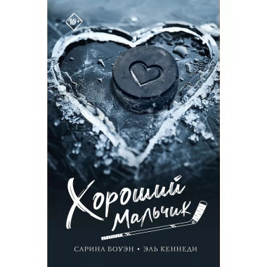 Хороший мальчик.