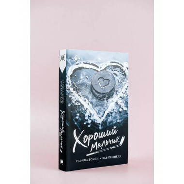 Хороший мальчик.