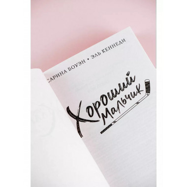 Хороший мальчик.