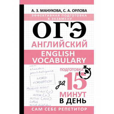 ОГЭ. Английский. Подготовка за 15 минут в день.