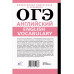 ОГЭ. Английский. Подготовка за 15 минут в день.
