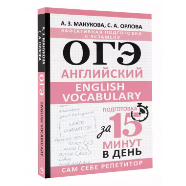 ОГЭ. Английский. Подготовка за 15 минут в день.