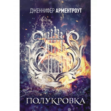 Полукровка.