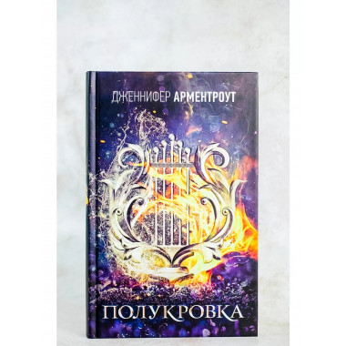 Полукровка.