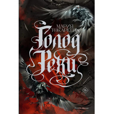 Голод Рехи.