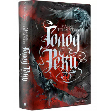 Голод Рехи.