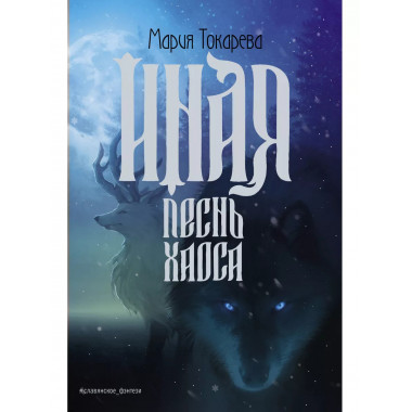 Иная. Песнь Хаоса.