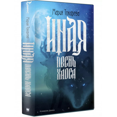 Иная. Песнь Хаоса.