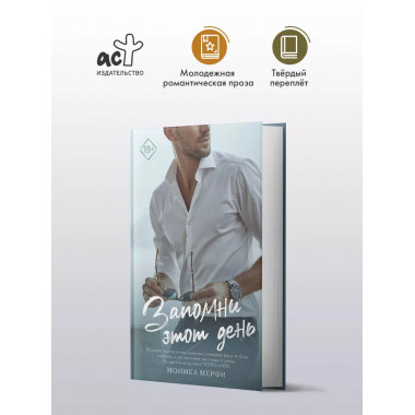 Запомни этот день.