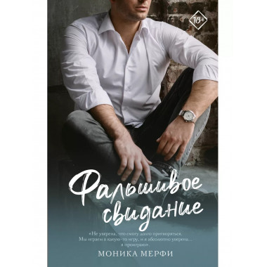 Фальшивое свидание.