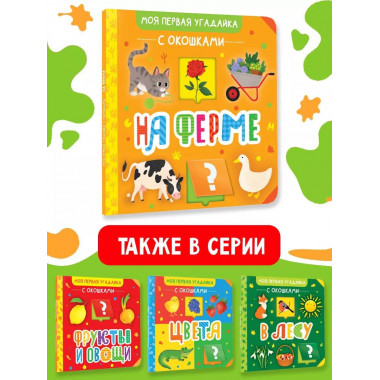 На ферме.