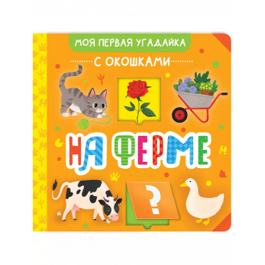 На ферме.