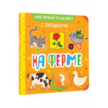 На ферме.