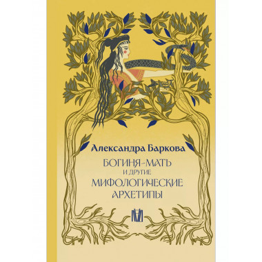 Богиня-Мать и другие мифологические архетипы.