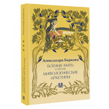 Богиня-Мать и другие мифологические архетипы.