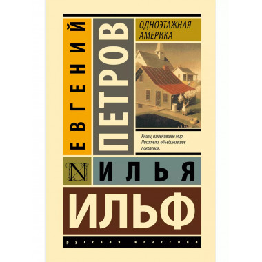 Одноэтажная Америка.