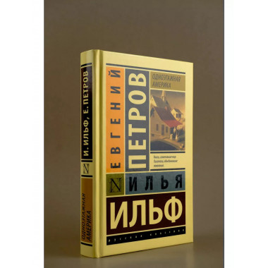 Одноэтажная Америка.