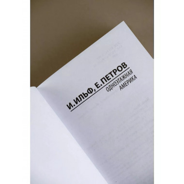 Одноэтажная Америка.