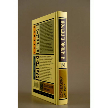 Одноэтажная Америка.