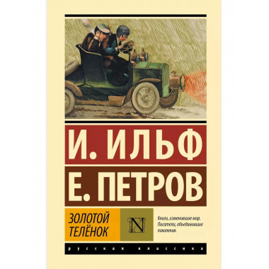 Золотой телёнок.