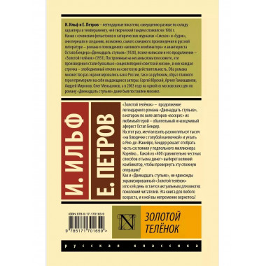 Золотой телёнок.