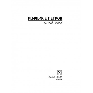 Золотой телёнок.