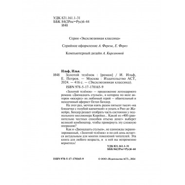 Золотой телёнок.