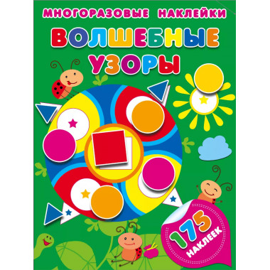 Волшебные узоры.