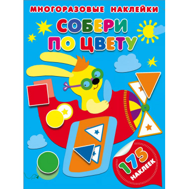 Собери по цвету.