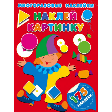 Наклей картинку.