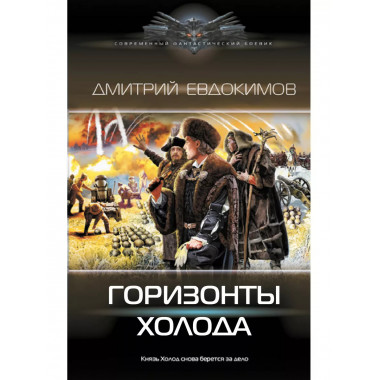 Горизонты Холода.