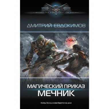 Магический приказ. Мечник.