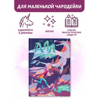 Аля. Раненый дракон.