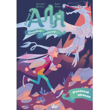 Аля. Раненый дракон.