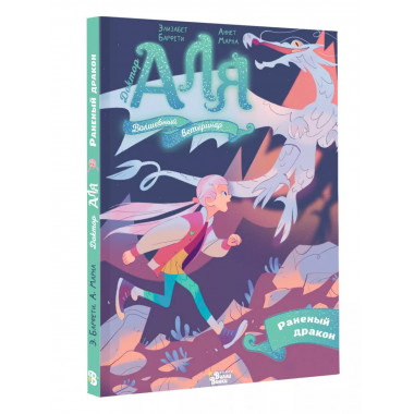 Аля. Раненый дракон.