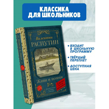 Живи и помни.