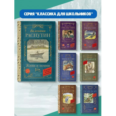 Живи и помни.