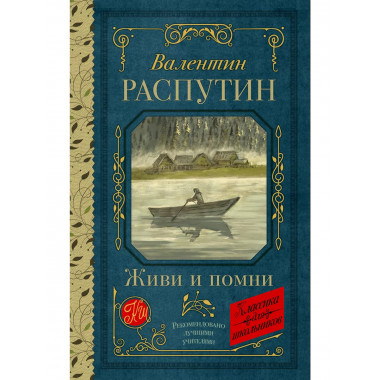 Живи и помни.